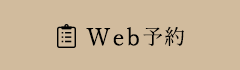 WEB予約