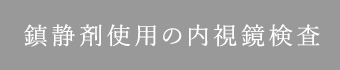 鎮静剤使用の内視鏡検査